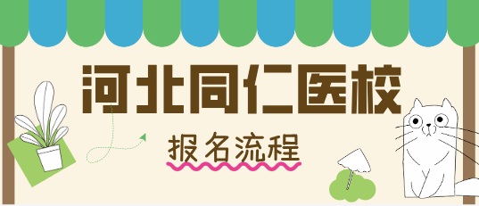 河北同仁医学中等专业学校报名流程.png 河北同仁医学中等专业学校报名流程.png