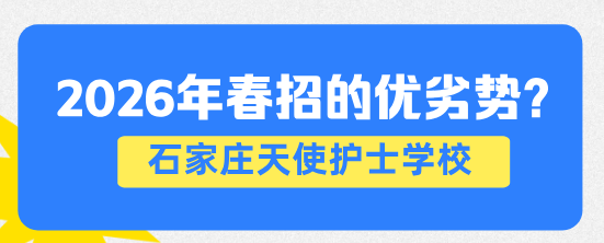 石家庄天使护士学校春季报考优劣势.png