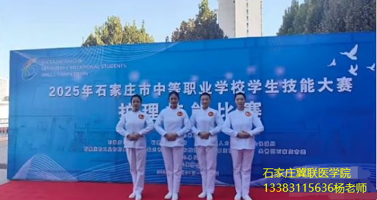 石家庄冀联医学院护理大赛.png
