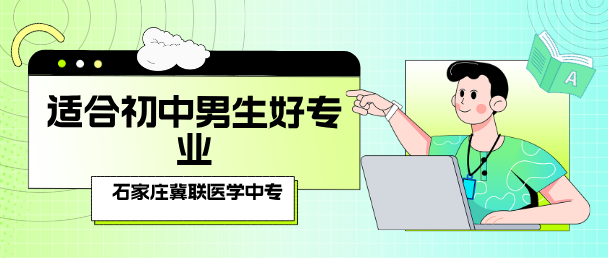 1762399280136669.png 适合男生的专业石家庄冀联医学院推荐02.png