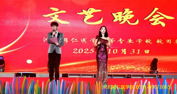 河北同仁医学中等专业学校联欢晚会01.png