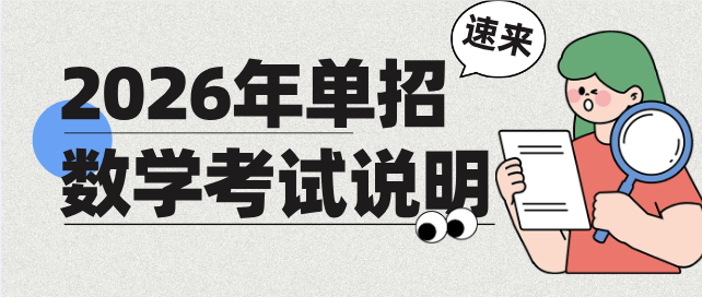 2026年河北省高职单招数学考试科目说明(面向中职生) 2026年河北省高职单招数学考试科目说明(面向中职生)