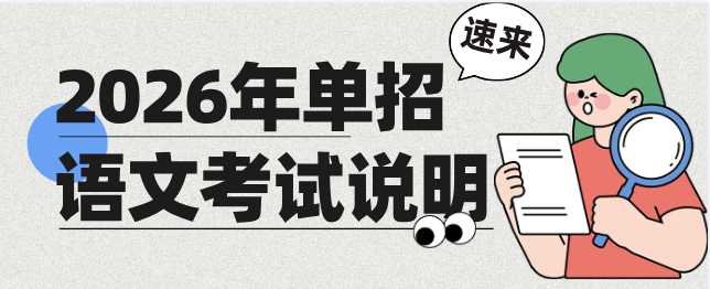 1764554042485412.png 河北单招语文考试说明.png