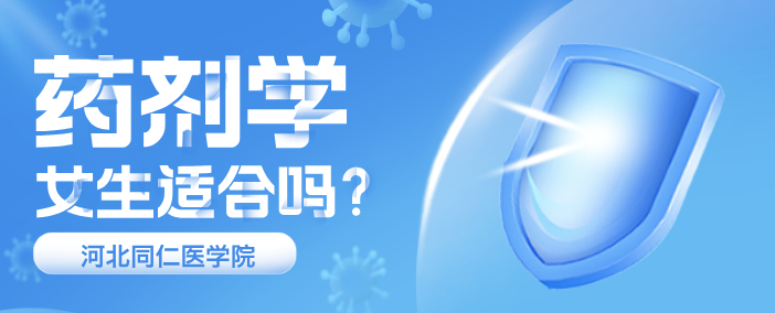 河北同仁医学中等专业学校药剂学好不好.png