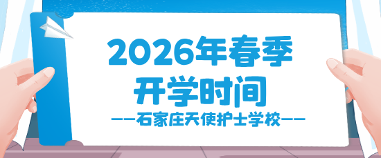 石家庄天使护士学校2026年春季开学时间.png