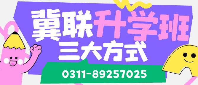 石家庄冀联医学院升学方式.png