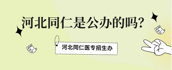 河北同仁医学院是公办的吗.png