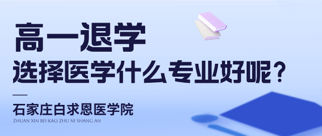 石家庄白求恩医学院高一退学学什么专业呢.png