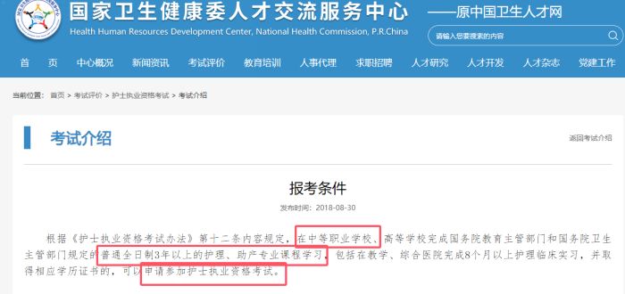 护士执业资格考试报名条件