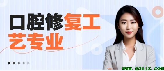 口腔修复工艺专业好不好.png