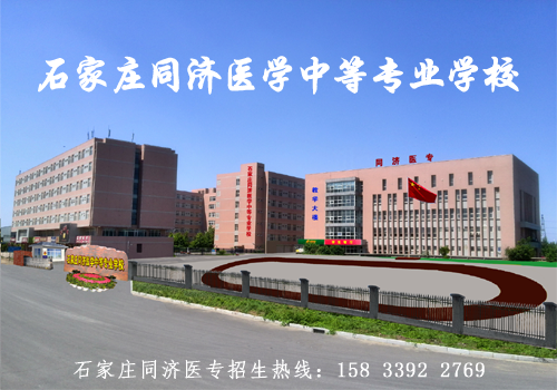 石家庄同济医学中等专业学校是国